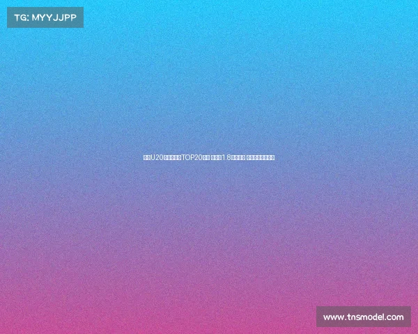 足坛U20球员转会费TOP20榜单 姆巴佩1.8亿欧居首 菲利克斯紧随其后