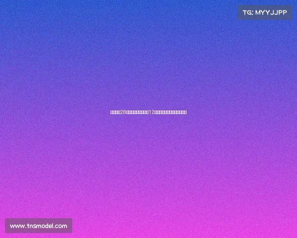 郇斯楠在28届模拟选秀中首轮第12顺位被选中相较上期提升两位