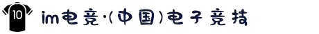 im电竞·(中国)电子竞技平台